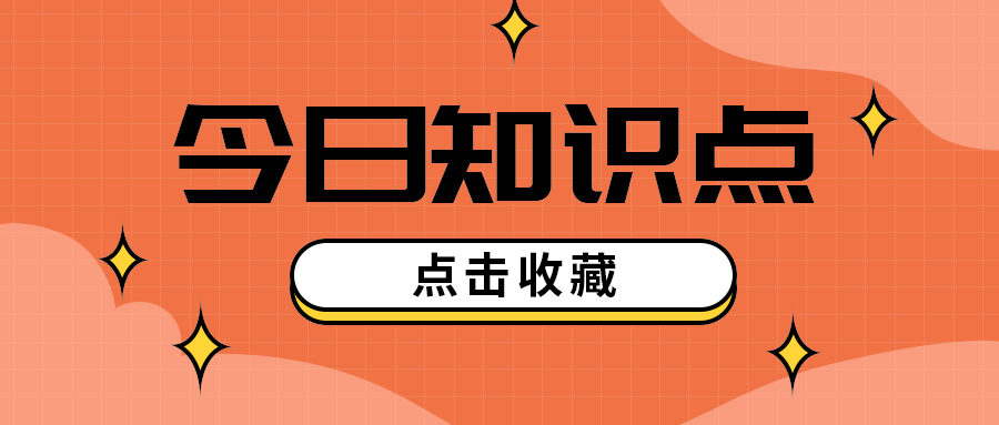 今日知识点
