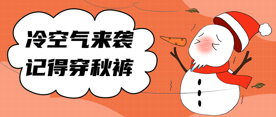 冷空气来袭
记得穿秋裤