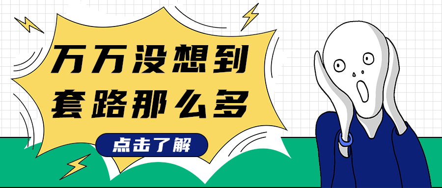 万万没想到
套路那么多