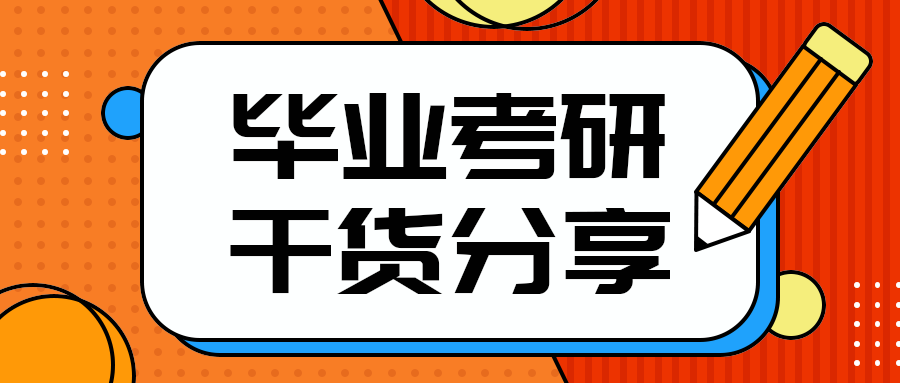 毕业考研
干货分享