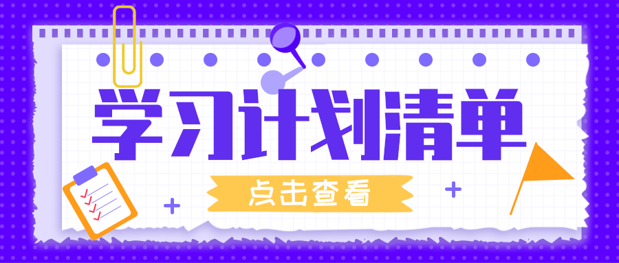学习计划清单