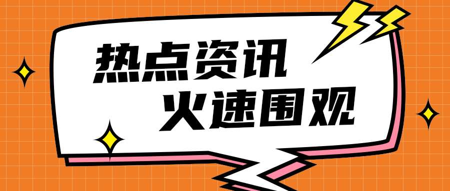 热点资讯
    火速围观