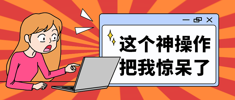 这个神操作
把我惊呆了
