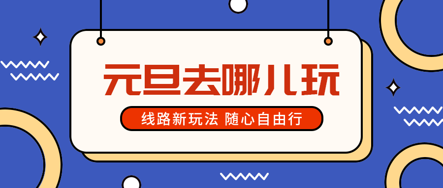 元旦去哪儿玩