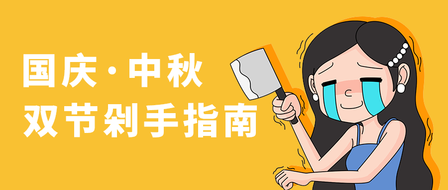 国庆·中秋