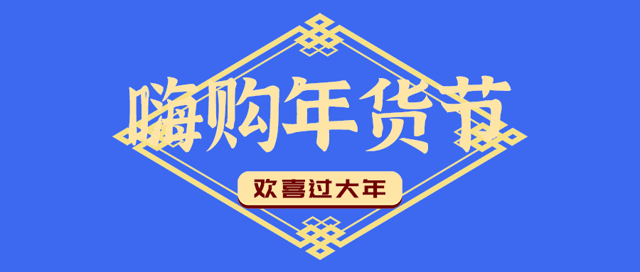 嗨购年货节