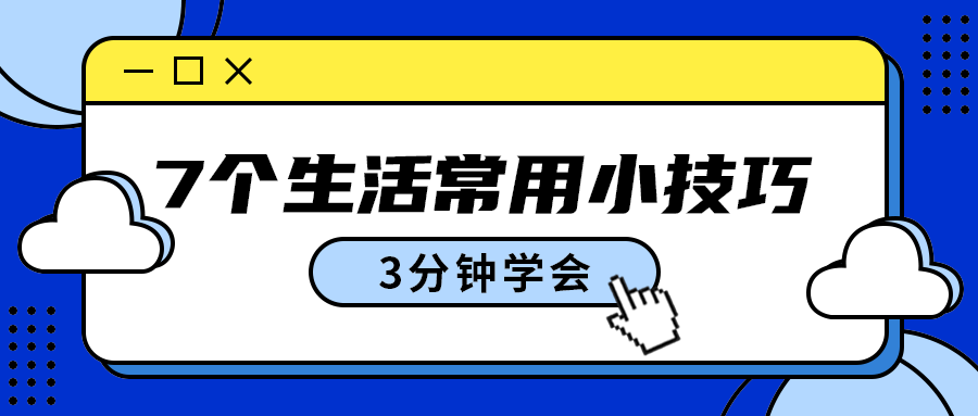 7个生活常用小技巧