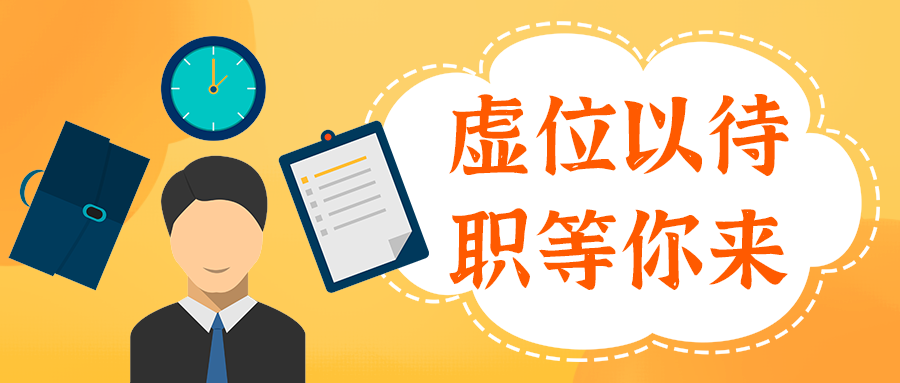 虚位以待
职等你来