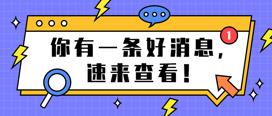 你有一条好消息，
速来查看！