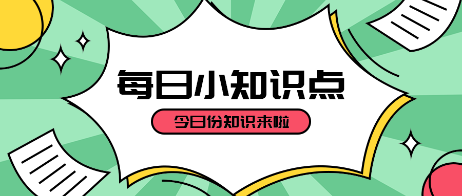 每日小知识点
