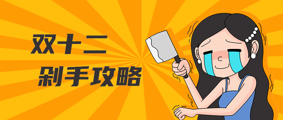 双十二