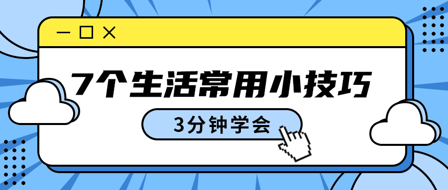 7个生活常用小技巧
