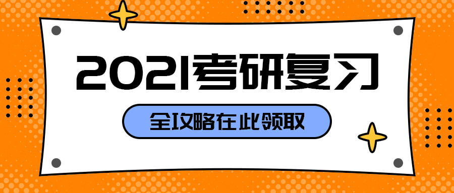 2021考研复习