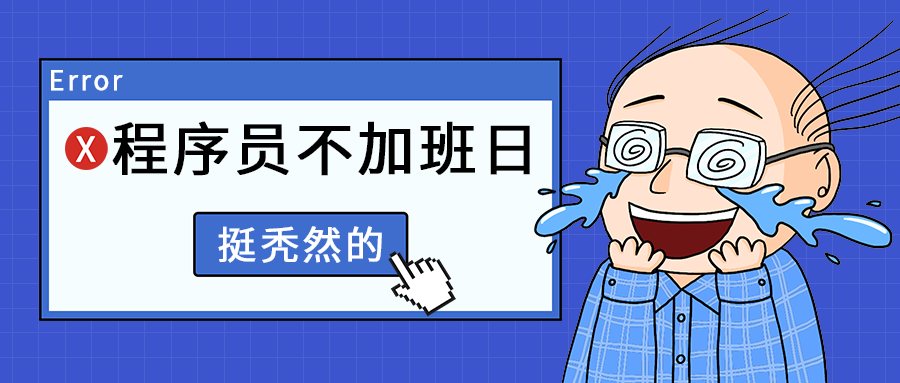 程序员不加班日
