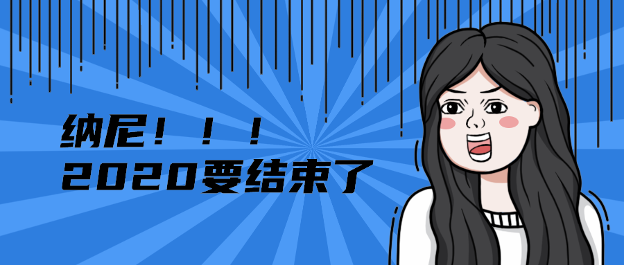 纳尼！！！
2020要结束了
