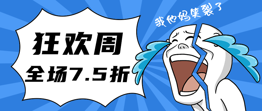 狂欢周