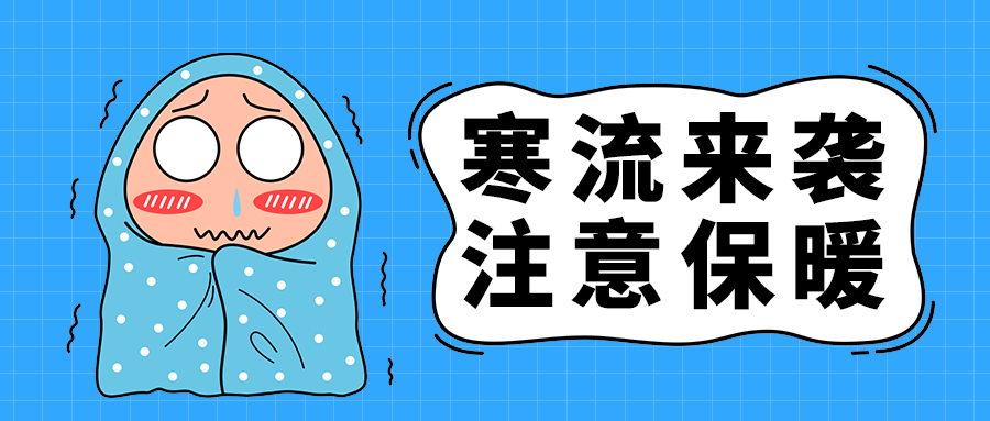 寒流来袭
注意保暖