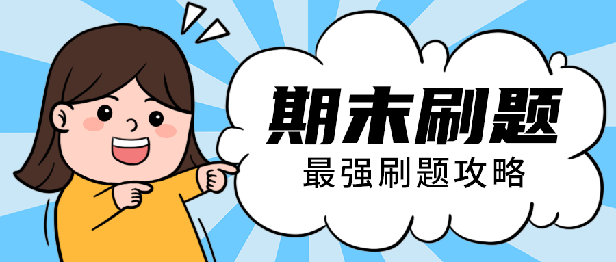 期末刷题