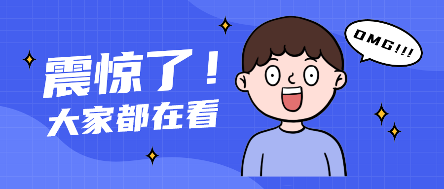 震惊了！