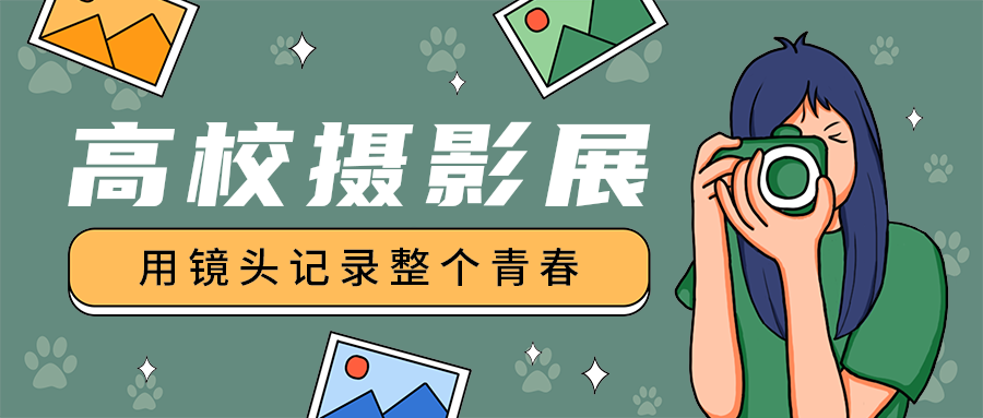 高校摄影展