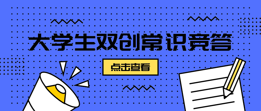 大学生双创常识竞答