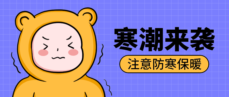 寒潮来袭