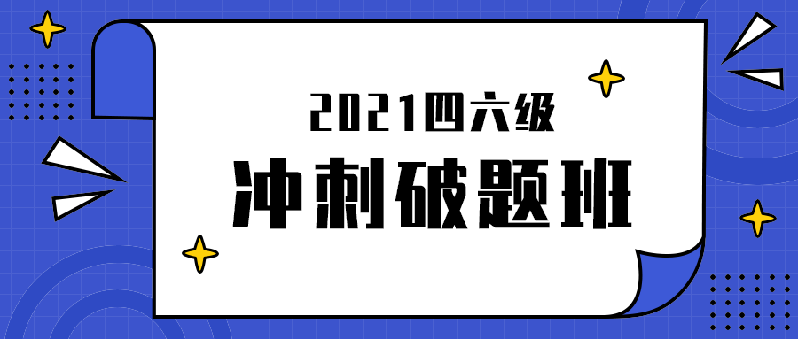 冲刺破题班