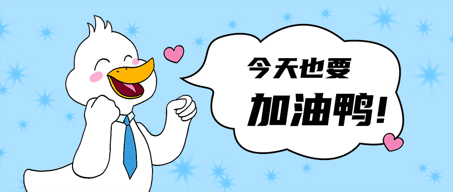 加油鸭!