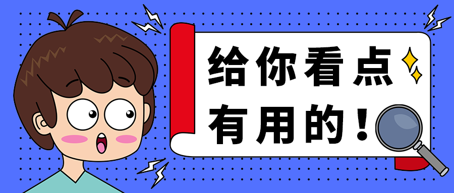 给你看点
有用的！