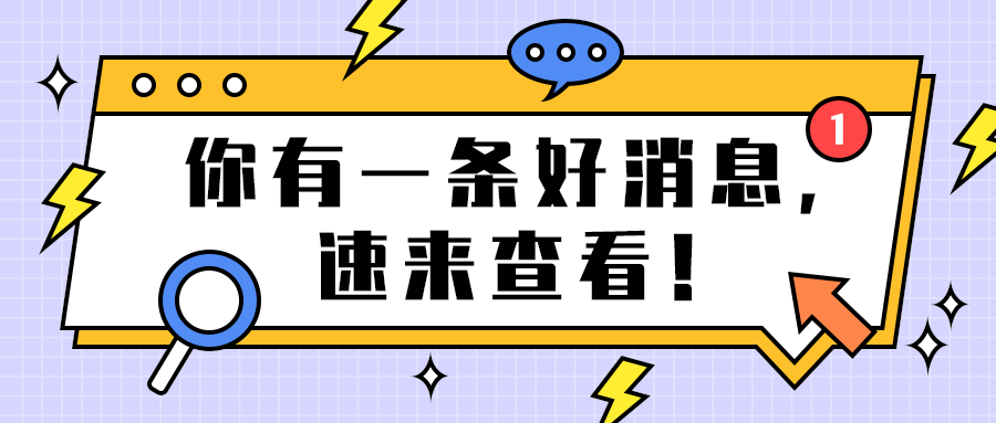 你有一条好消息，
速来查看！