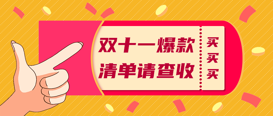 双十一爆款
清单请查收