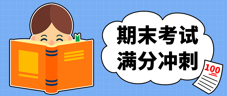 期末考试
满分冲刺