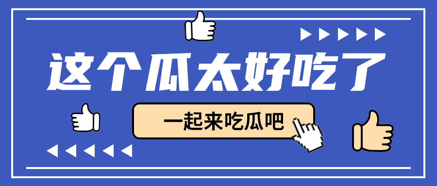 这个瓜太好吃了