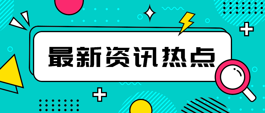 最新资讯热点