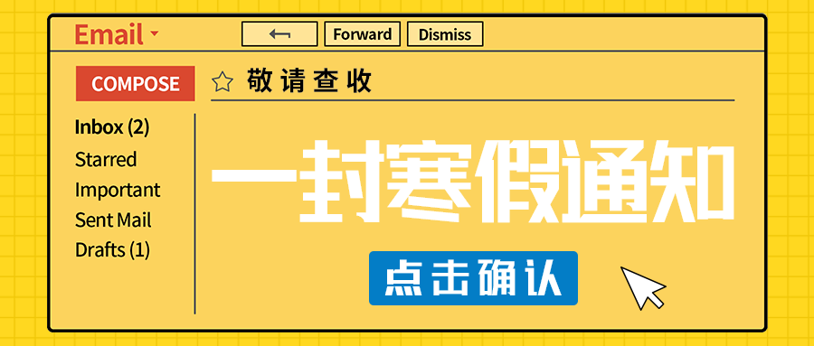 一封寒假通知