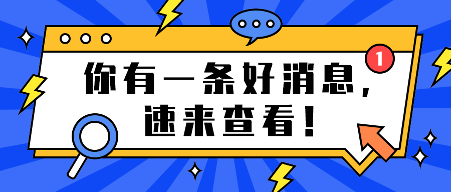 你有一条好消息，
速来查看！