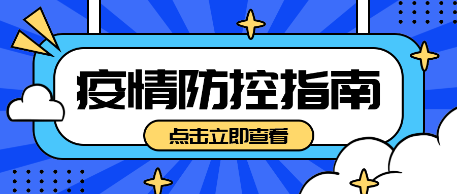 疫情防控指南