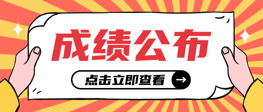 成绩公布