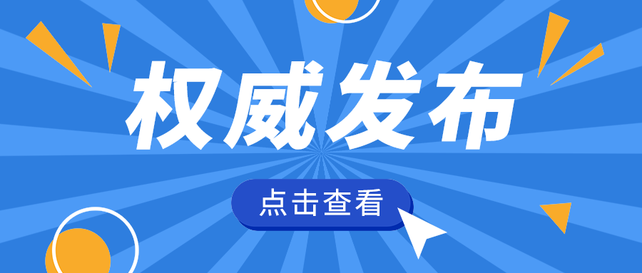 权威发布