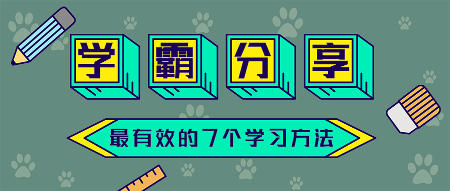 学霸分享
