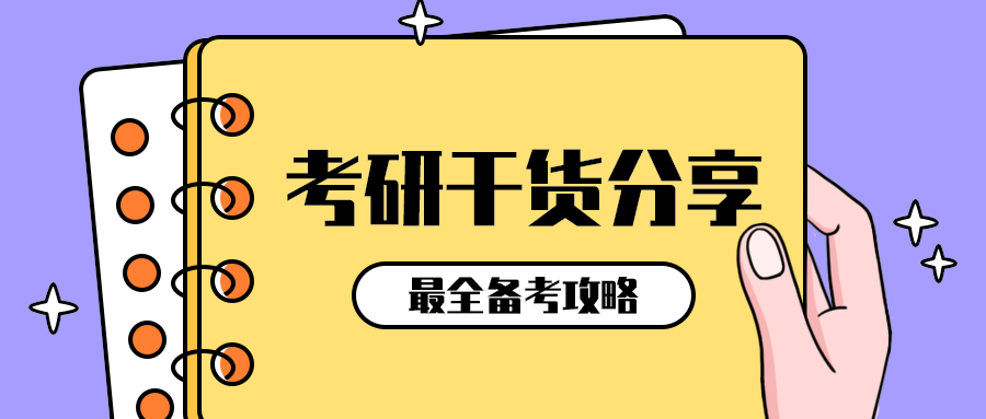 考研干货分享