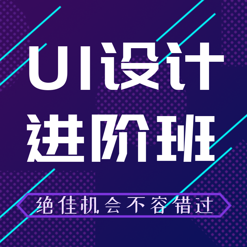 UI设计进阶班