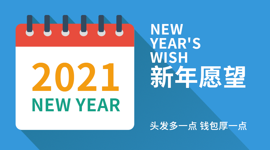 2021新年愿望 公众号首图
