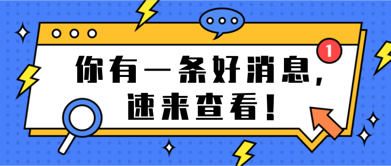 一条好消息，速来查看