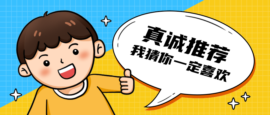 真诚推荐