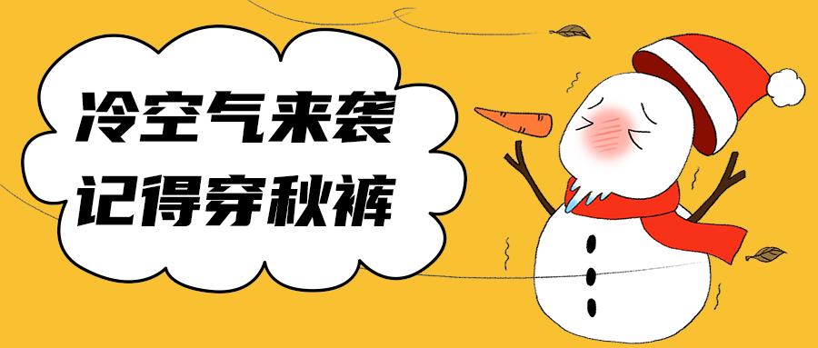 冷空气来袭
记得穿秋裤