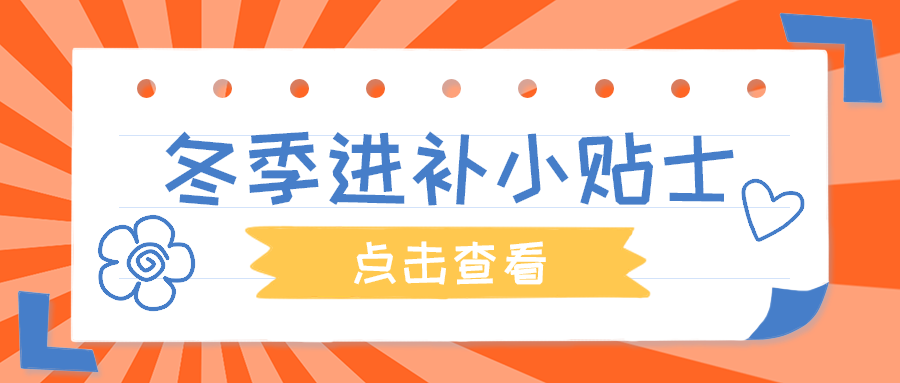 冬季进补小贴士