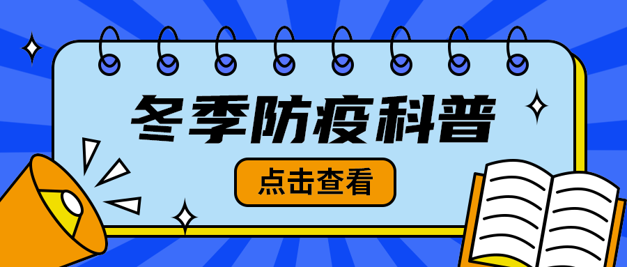 冬季防疫科普