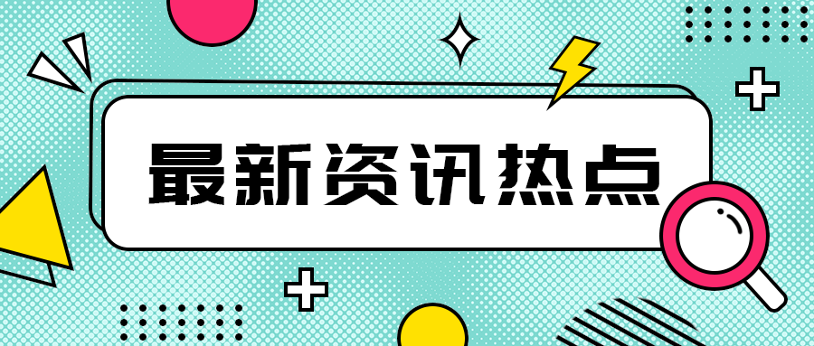 最新资讯热点，公众号首图