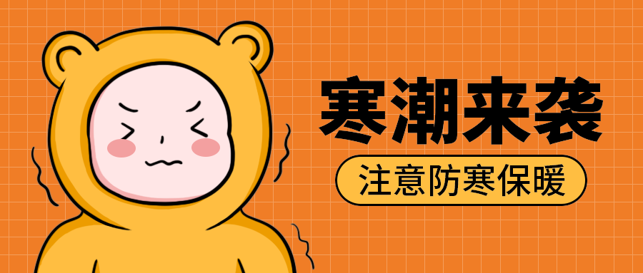 寒潮来袭